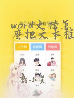 word文档怎么把文本框去掉