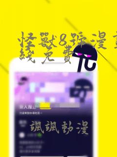 怪兽8号漫画在线免费