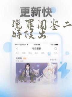 猎罪图鉴二什么时候出