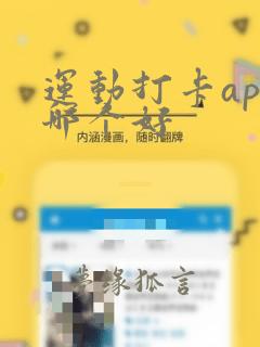 运动打卡app哪个好