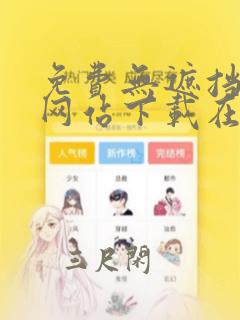 免费无遮挡漫画网站下载在线观看