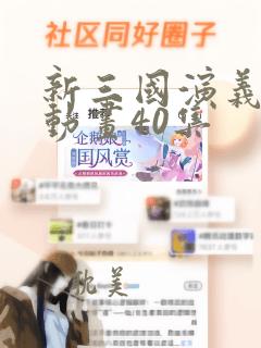 新三国演义3d动画40集