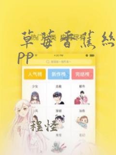 草莓香蕉丝瓜app