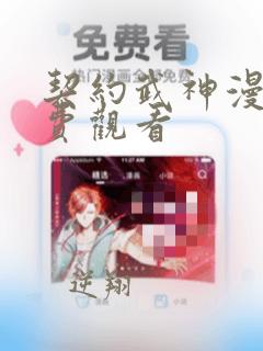 契约武神漫画免费观看