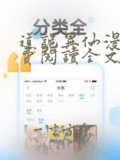 道诡异仙漫画免费阅读全文