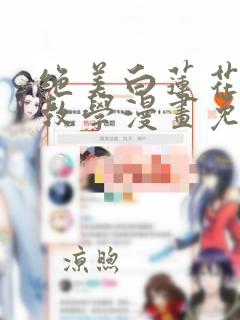 绝美白莲花在线教学漫画免费下拉式