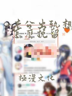 老公出轨想离婚怎么挽留