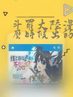 斗罗大陆漫画什么时候出的