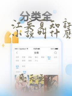 江妄夏知许原著小说叫什么