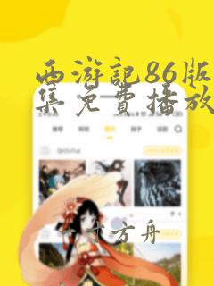 西游记86版全集免费播放: