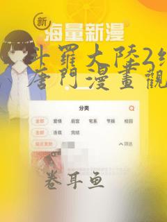 斗罗大陆2绝世唐门漫画观看免费