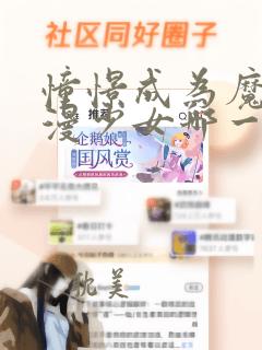 憧憬成为魔法动漫少女哪一集最炸裂