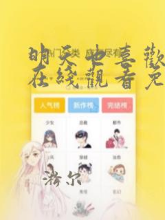 明天也喜欢漫画在线观看免费