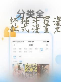 终极斗罗漫画下拉式漫画免费