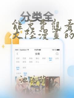 能免费观看斗罗大陆漫画的软件下载