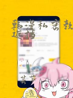 韩漫私密教学无遮挡