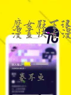 魔女殿下很恶毒漫画快看漫画免费阅读