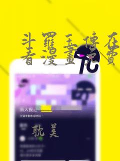 斗罗玉传在线观看漫画免费漫画入口