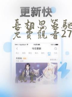 长相思策驰影院免费观看27集