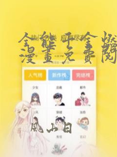 全能千金燃翻天漫画免费阅读下拉式六漫画