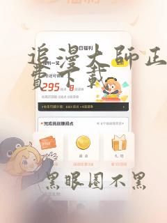 追漫大师正版免费下载