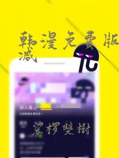 韩漫免费版无删减