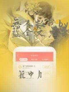 无人救我by又蓝全文免费阅读