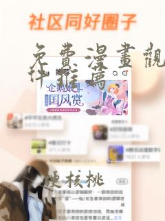 免费漫画观看软件推荐