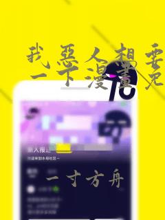 我恶人想要抢救一下漫画免费漫画