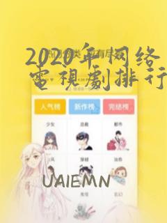 2020年网络电视剧排行榜前十名