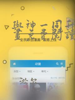 与神一同升级漫画免费阅读漫画