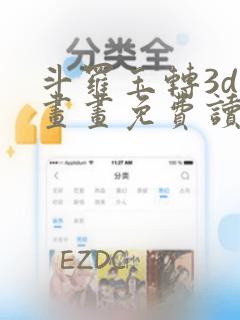 斗罗玉转3d漫画画免费读漫画在线