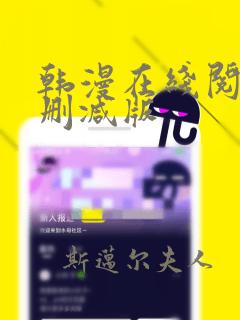 韩漫在线阅读无删减版