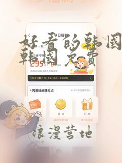 好看的韩国漫画韩国免费