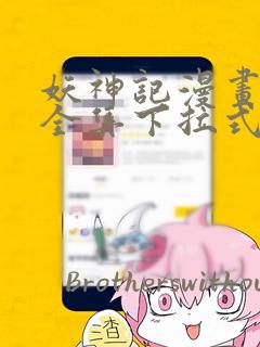 妖神记漫画免费全集下拉式六漫画