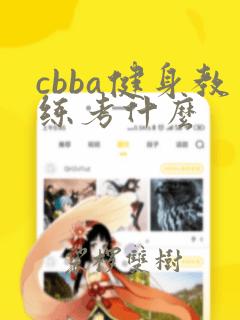 cbba健身教练考什么