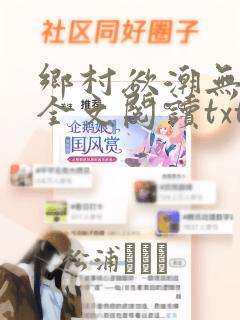 乡村欲潮无删减全文阅读txt