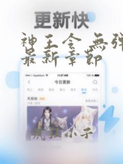 神王令 无弹窗最新章节