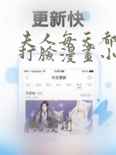 夫人每天都在线打脸漫画小说