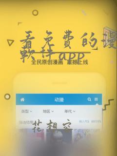 看免费的漫画的软件app