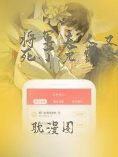 将军夫人又在作死了免费全文阅读