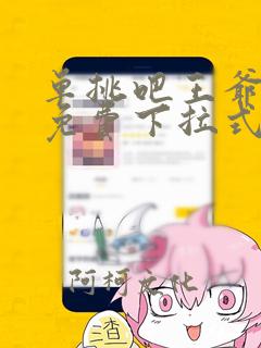 单挑吧王爷漫画免费下拉式六漫画