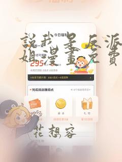 说我是反派大小姐漫画免费下拉式