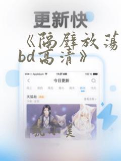 《隔壁放荡人妻bd高清》