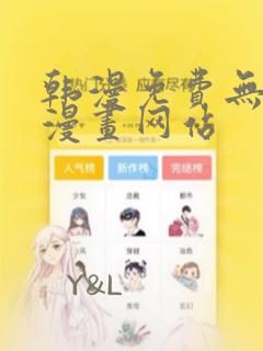 韩漫免费无删减漫画网站