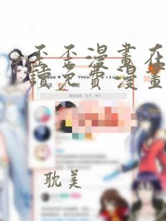 歪歪漫画在线阅读免费漫画入口