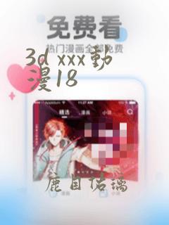 3d xxx动漫18