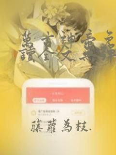 万古神帝免费阅读全文无弹窗最新章节