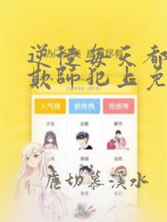 逆徒每天都想着欺师犯上免费全集漫画