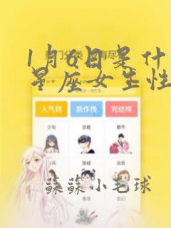 1月6日是什么星座女生性格